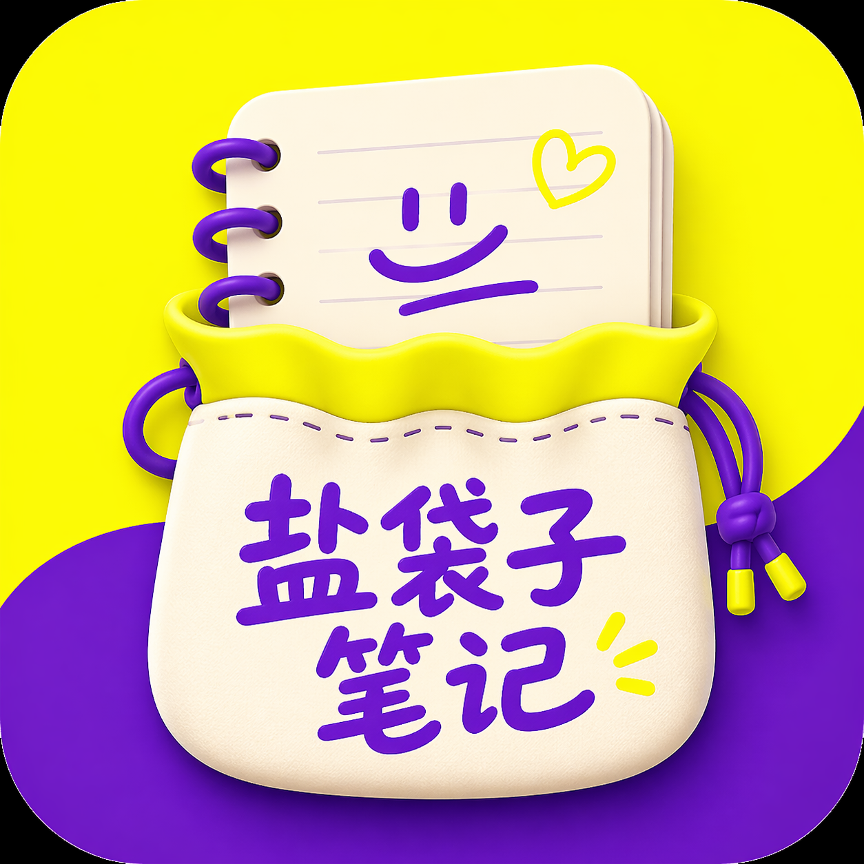 盐袋子笔记